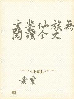玄鉴仙族无删减阅读全文
