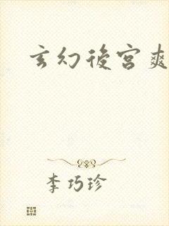 玄幻后宫爽文