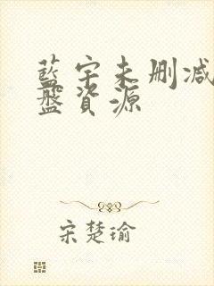 蓝宇未删减版网盘资源封面
