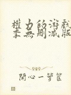 权力的游戏第二季无删减版在线播放