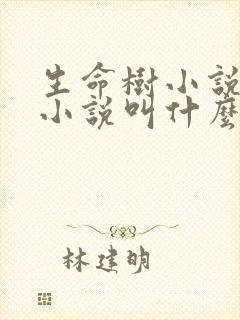 生命树小说原著小说叫什么封面