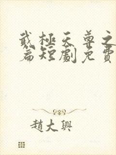 武极天尊之神界篇短剧免费观看