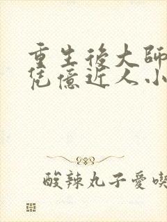 重生后大师姐她凭亿近人小说