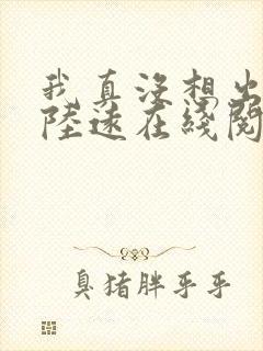 我真没想出名啊陆远在线阅读全文免费