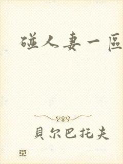 碰人妻一区二区