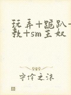 玩弄+跪趴+调教+sm主奴