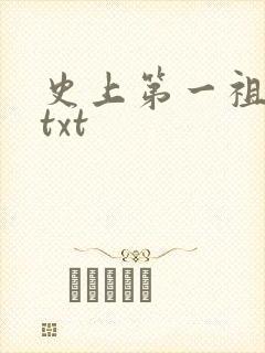 史上第一祖师爷txt