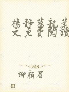 杨静葛龙叶黎全文免费阅读笔趣阁封面