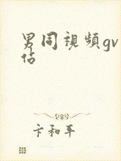 男同视频gv网站