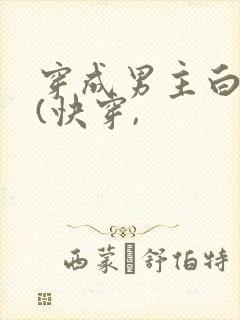 穿成男主白月光(快穿,