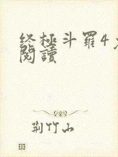 终极斗罗4免费阅读封面