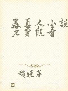 蛊真人小说全集免费观看