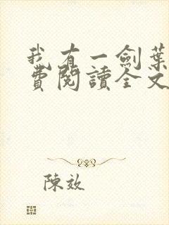 我有一剑叶观免费阅读全文封面