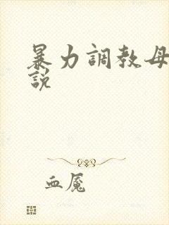 暴力调教母狗小说