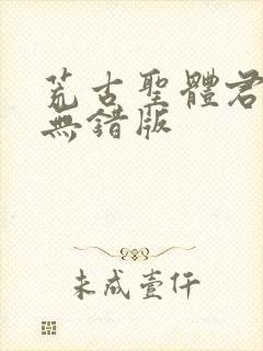 荒古圣体君逍遥无错版封面