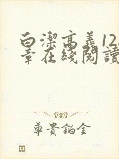 白洁高义128章在线阅读笔趣阁