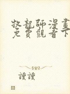 牧龙师漫画完整免费观看下拉式6漫画