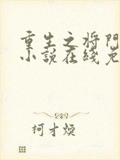 重生之将门毒后小说在线免费阅读
