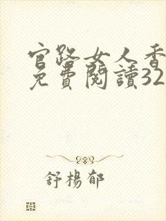 官路女人香全文免费阅读3223