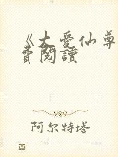 《大爱仙尊》免费阅读