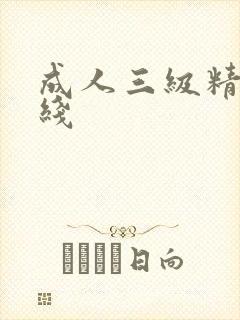 成人三级精品在线