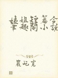 姨姐短篇合集_笔趣阁小说