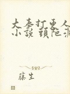 大奉打更人有声小说 头陀渊