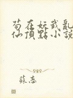苟在妖武乱世修仙顶点小说无弹窗封面