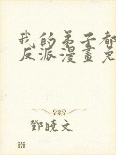 我的弟子都是大反派漫画免费观看封面