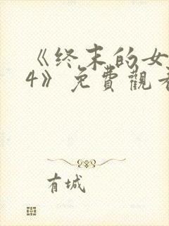 《终末的女武神4》免费观看封面