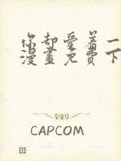 你却爱着一个他漫画免费下拉