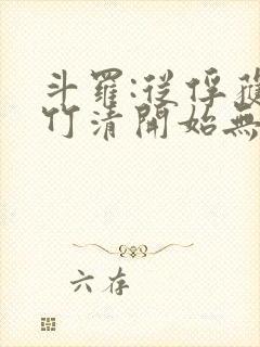 斗罗:从俘获朱竹清开始无敌