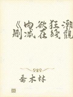《肉欲狂潮》无删减在线观看
