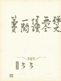 第一侯无弹窗免费阅读全文