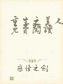 重生之美人为谋免费阅读