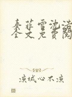 秦菲雪沈浩小说全文免费阅读