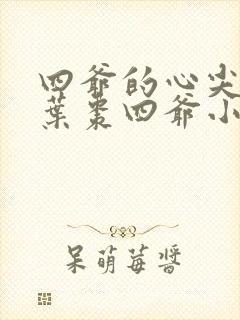 四爷的心尖宠妃叶枣四爷小说全文阅读起点