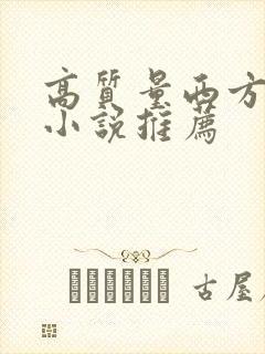 高质量西方玄幻小说推荐