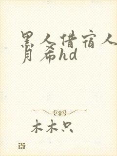 黑人借宿人妻羽月希hd