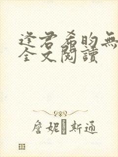 逢君希昀无删减全文阅读封面