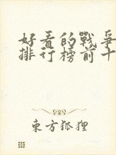 好看的战争电影排行榜前十名