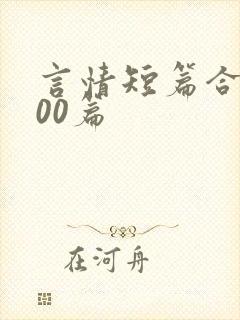 言情短篇合集500篇