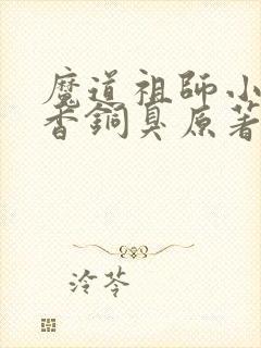 魔道祖师小说墨香铜臭原著完整版封面