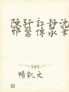 陈轩许静沈冰岚邪医传承笔趣阁封面
