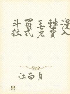 斗罗玉转漫画下拉式免费入口