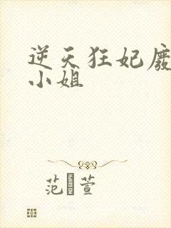 逆天狂妃废材大小姐