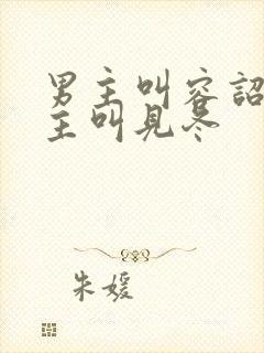 男主叫容诏,女主叫见冬封面