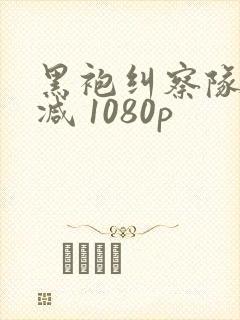 黑袍纠察队无删减 1080p
