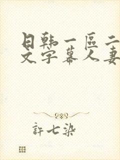 日韩一区二区中文字幕人妻封面