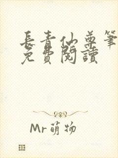长青仙尊笔趣阁免费阅读